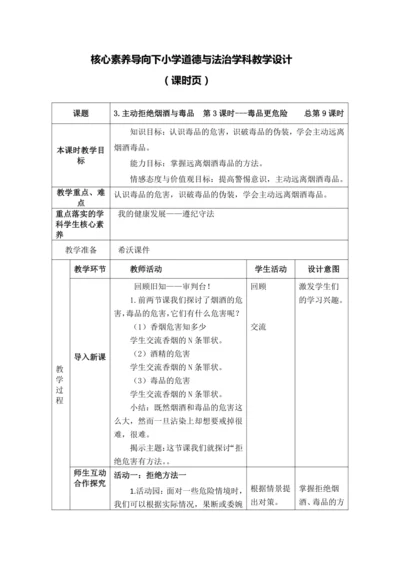 【核心素养目标】3.主动拒绝烟酒与毒品  第3课时---毒品更危险 教案
