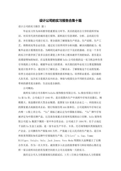 设计公司的实习报告合集十篇.docx