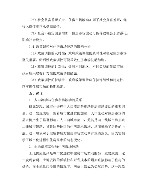 城市化进程中的住房市场波动研究