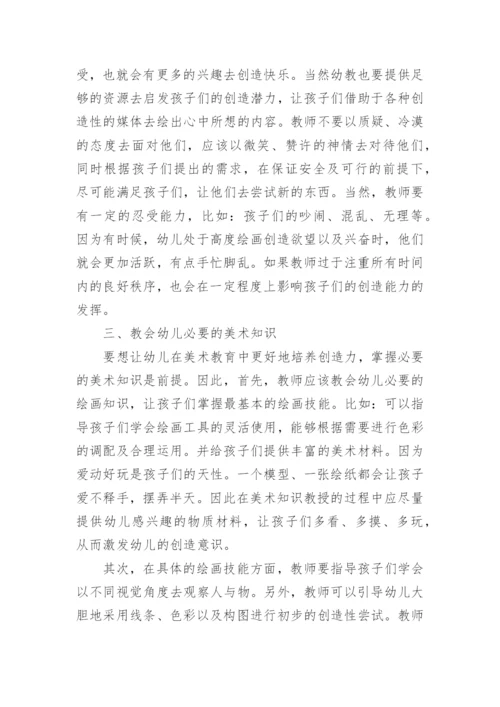 浅谈美术教育中幼儿创造力的培养论文.docx