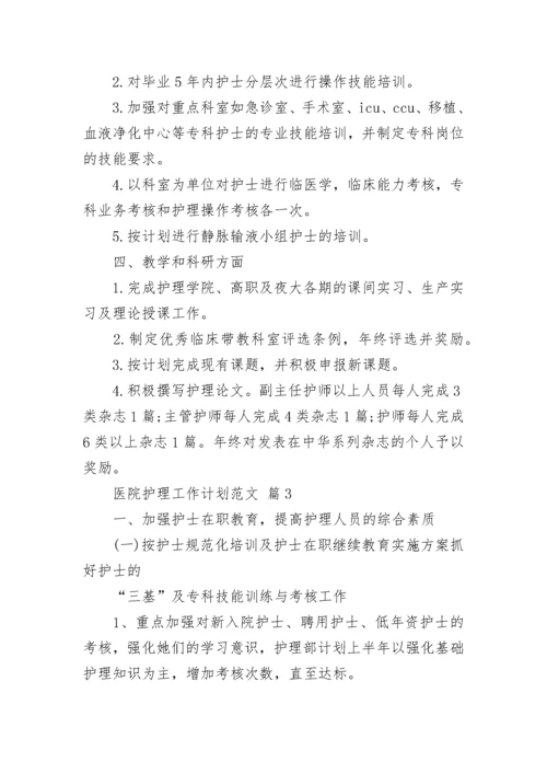 医院护理工作计划范文_1.docx