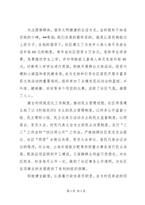 社区党总支书记事迹材料 (4).docx