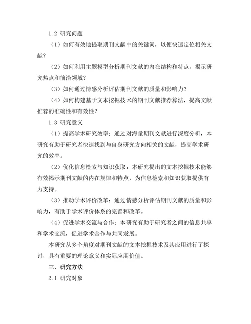期刊文献的文本挖掘技术及其应用