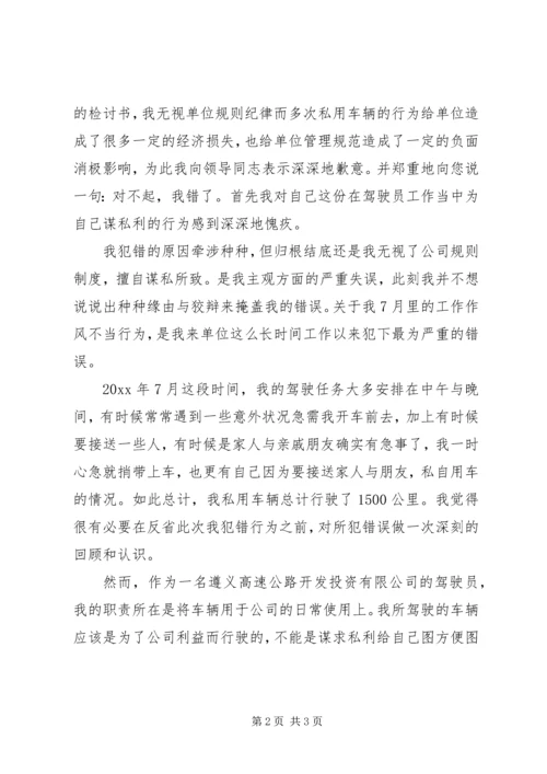 公车私用检讨书 (5).docx