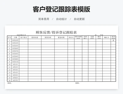 客户登记跟踪表模版
