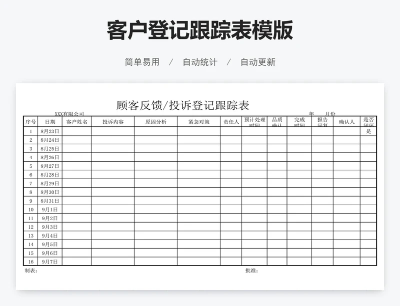客户登记跟踪表模版