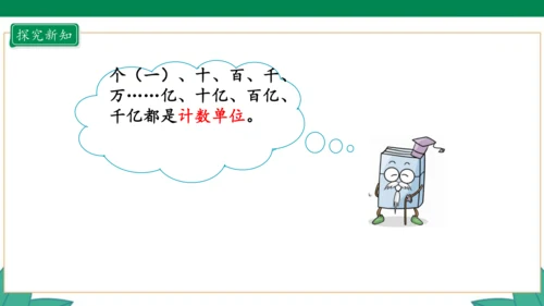 新人教版4年级上册 1.8 十进制计数法 教学课件（20张PPT）