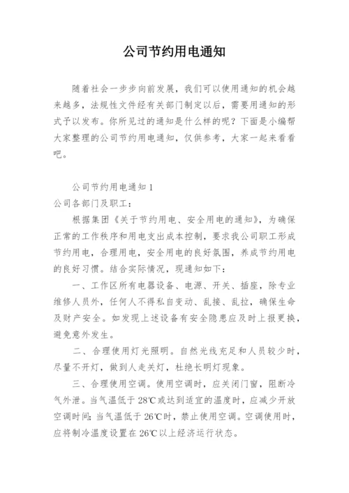 公司节约用电通知.docx
