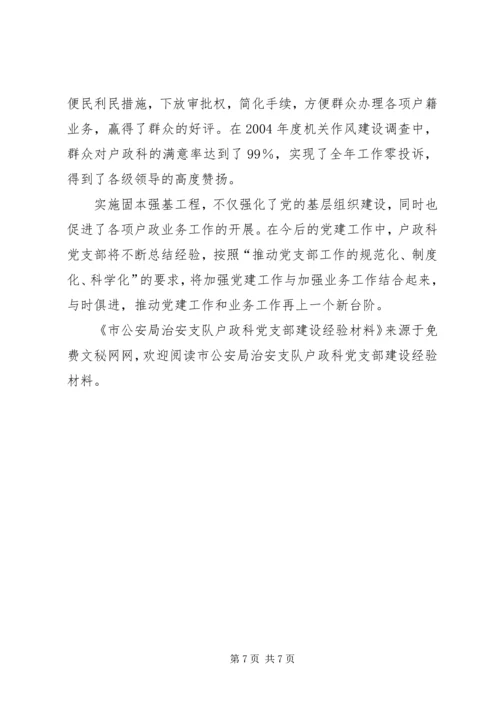 市公安局治安支队户政科党支部建设经验材料 (2).docx