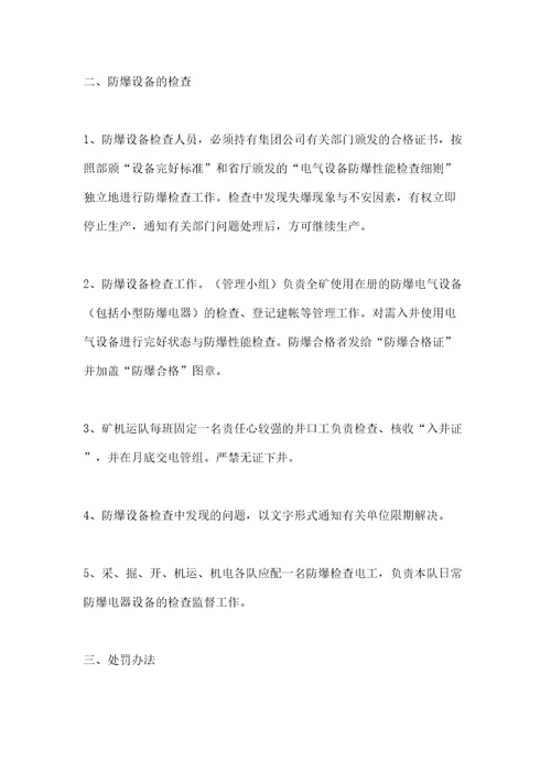 煤矿电气防爆管理规定