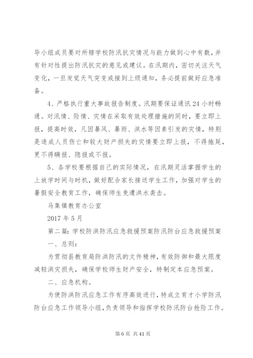 学校防洪防汛工作应急预案某年.docx