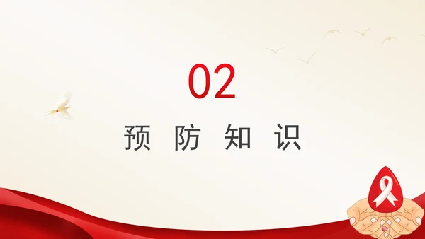 社会共治终结艾滋共享健康2024年12月1日世界艾滋病日主题班会PPT