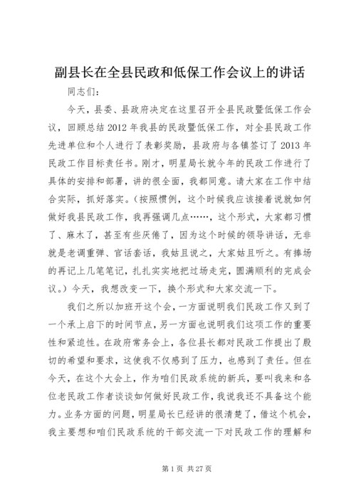 副县长在全县民政和低保工作会议上的讲话.docx