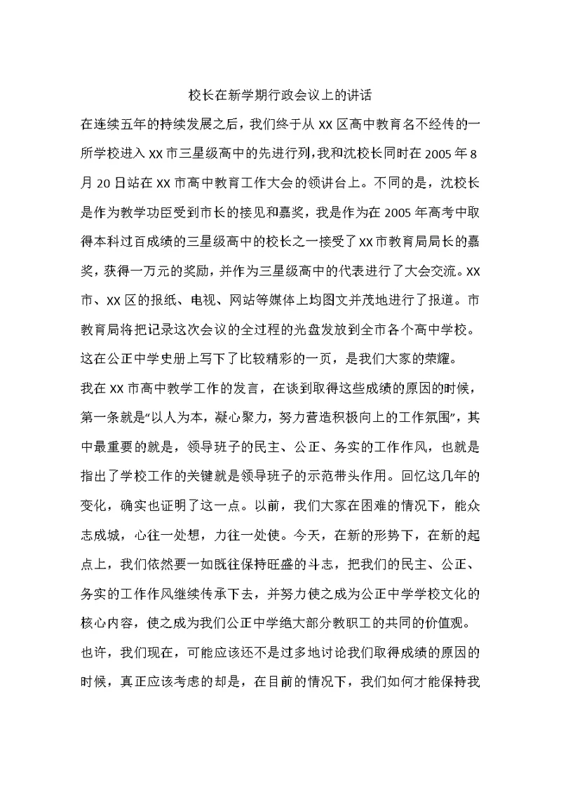 校长在新学期行政会议上的讲话