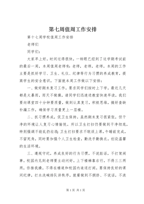 第七周值周工作安排 (2).docx