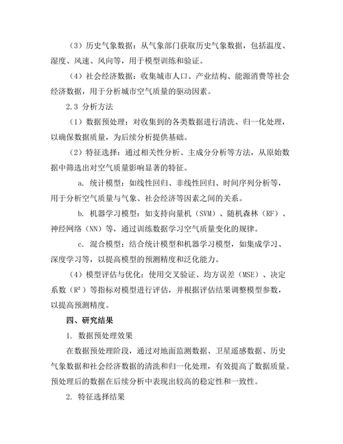 城市空气质量监测与预测模型的构建