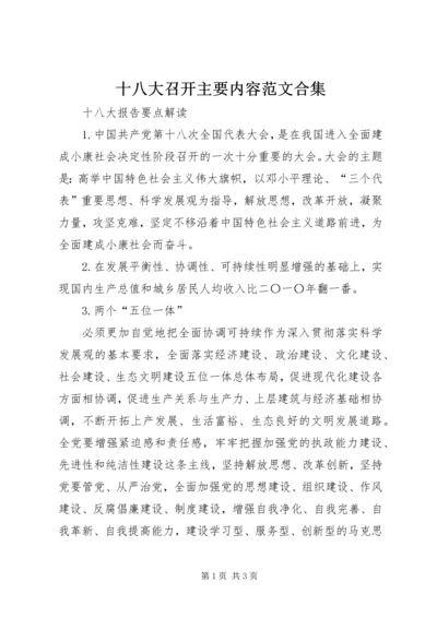 十八大召开主要内容范文合集 (3).docx