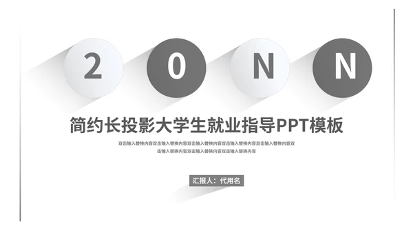 白色简约风大学生就业指导PPT模板