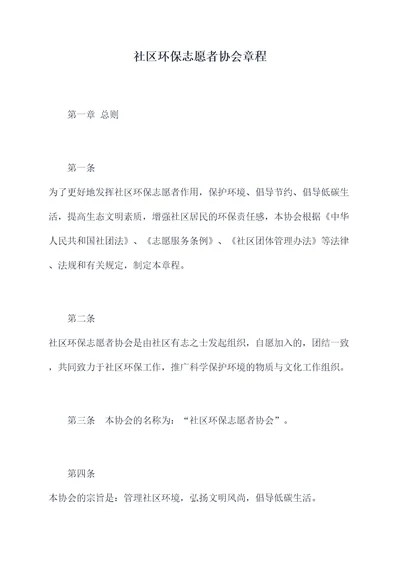 社区环保志愿者协会章程