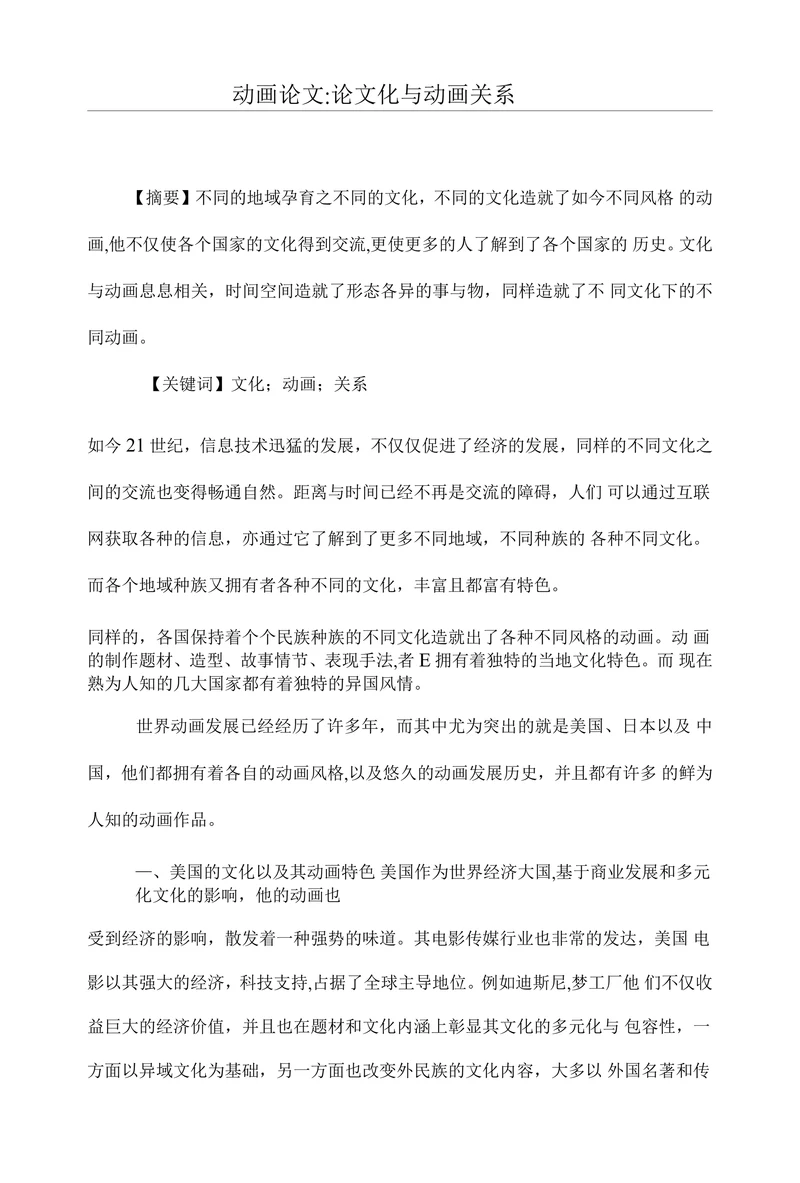 动画论文论文化与动画关系