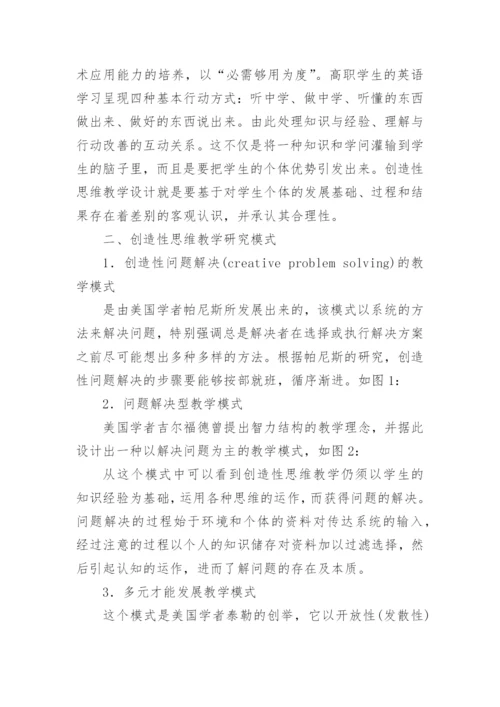 论文创造性思维教学理论在高职高专英语教学中的运用.docx