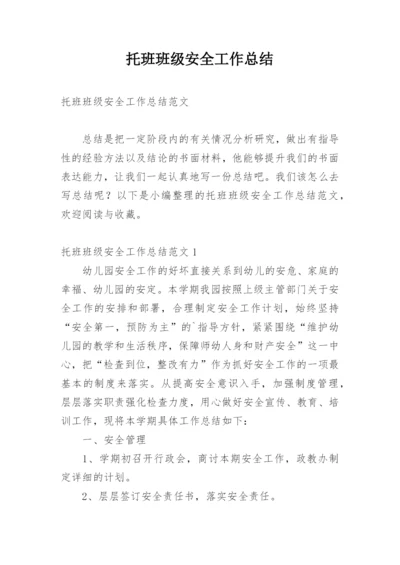 托班班级安全工作总结.docx