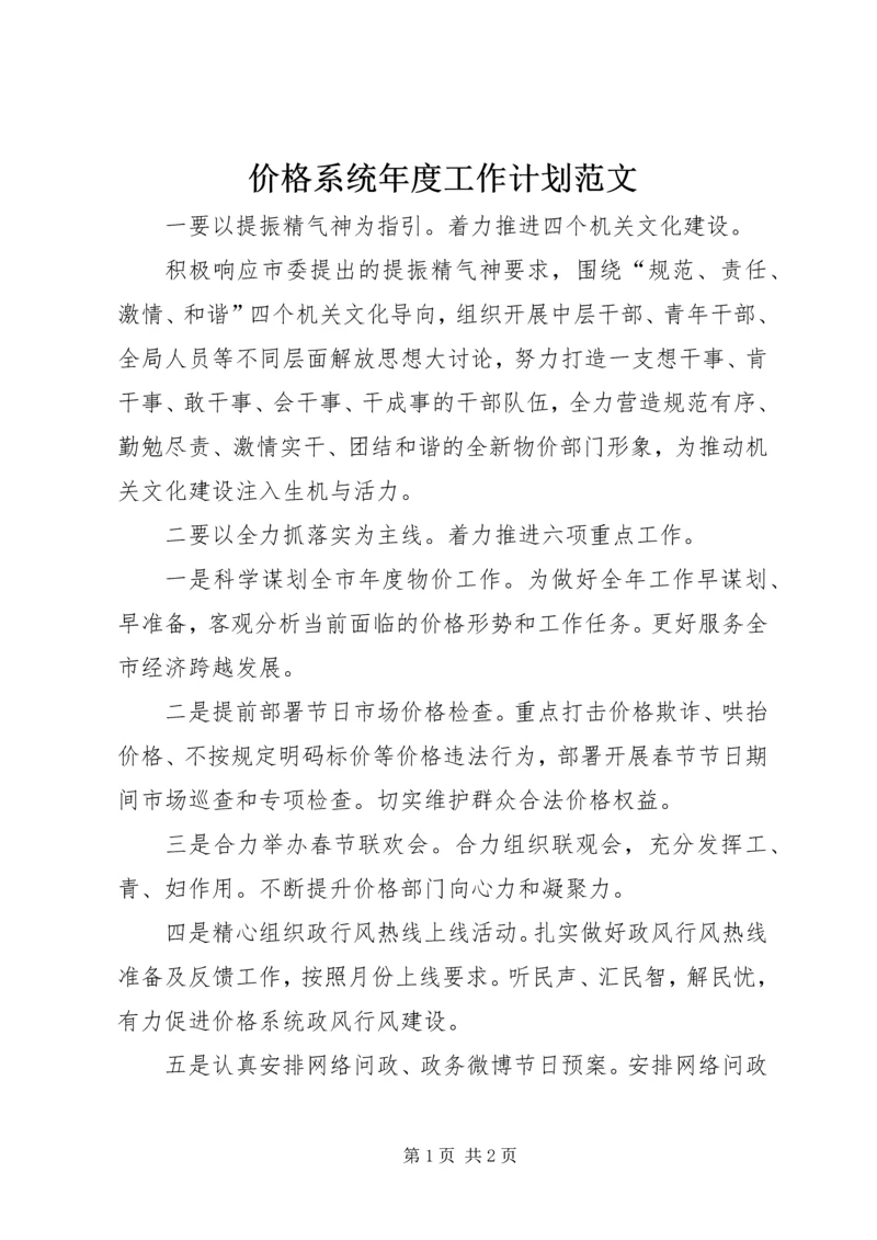 价格系统年度工作计划范文.docx