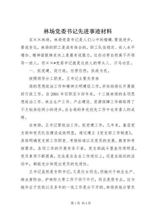 林场党委书记先进事迹材料 (2).docx