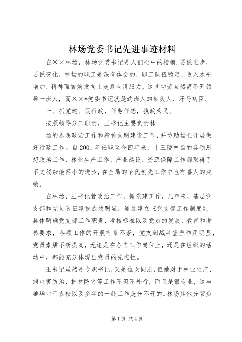 林场党委书记先进事迹材料 (2).docx
