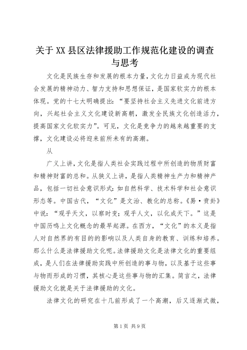 关于XX县区法律援助工作规范化建设的调查与思考 (5).docx