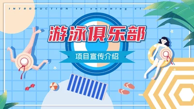 夏日海边游泳通用PPT模版