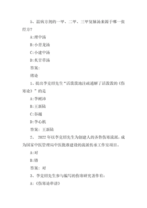 2022智慧树,知到伤寒解惑九法章节测试完整答案