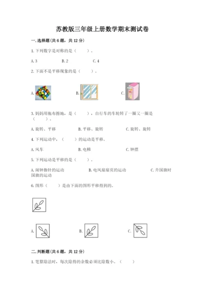 苏教版三年级上册数学期末测试卷附参考答案【培优a卷】.docx