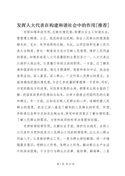 发挥人大代表在构建和谐社会中的作用[推荐].docx