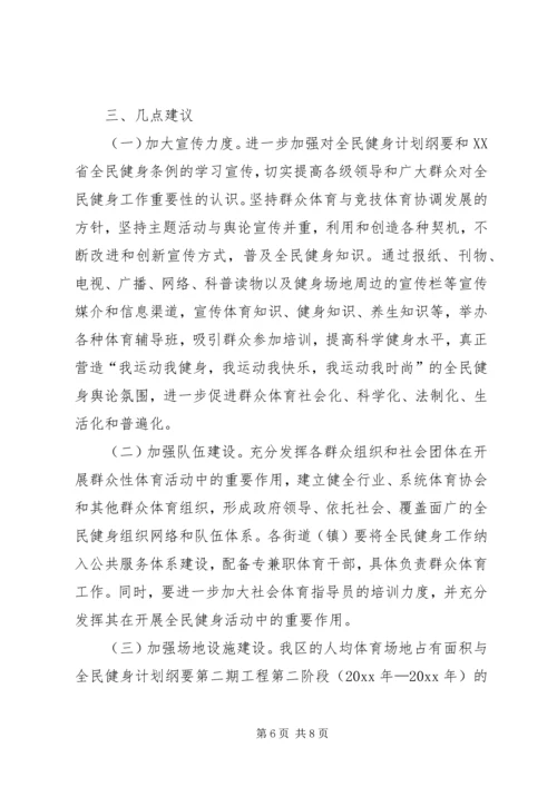 全民健身计划纲要实施状况调研报告.docx