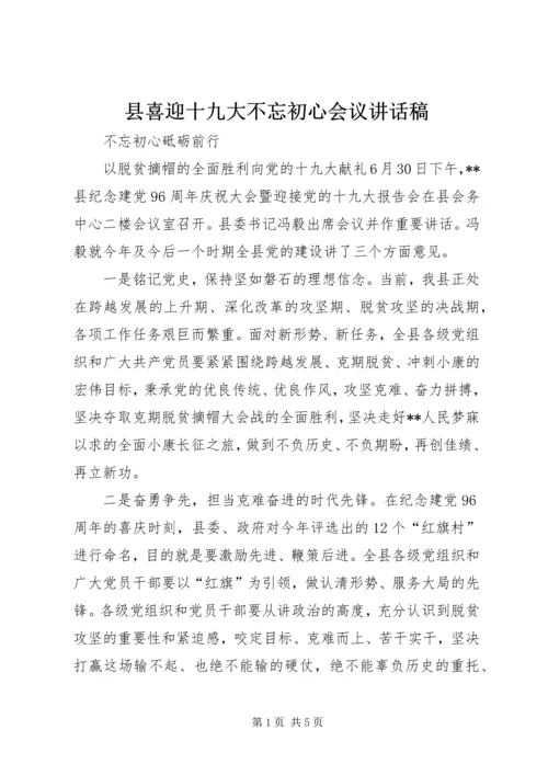 县喜迎十九大不忘初心会议讲话稿.docx