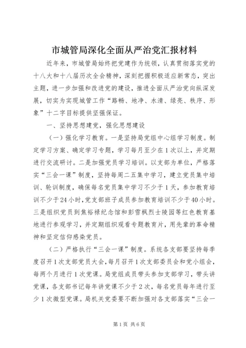 市城管局深化全面从严治党汇报材料.docx