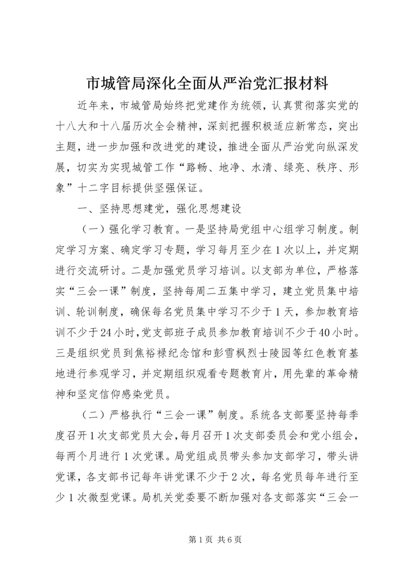 市城管局深化全面从严治党汇报材料.docx