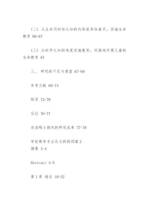 学前教育专业论文的提纲.docx