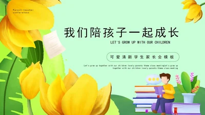绿色花朵可爱清新学生家长会PPT模板