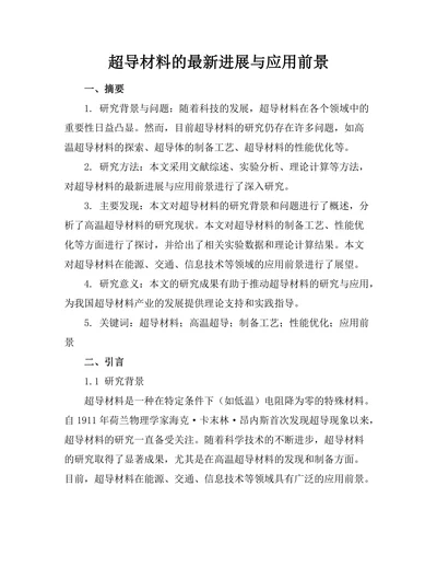超导材料的最新进展与应用前景