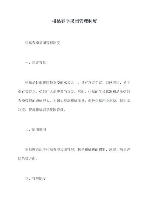 柑橘春季果园管理制度