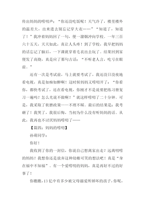 母亲的唠叨作文400字.docx