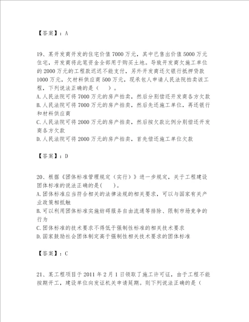 一级建造师一建工程法规题库精品名师推荐