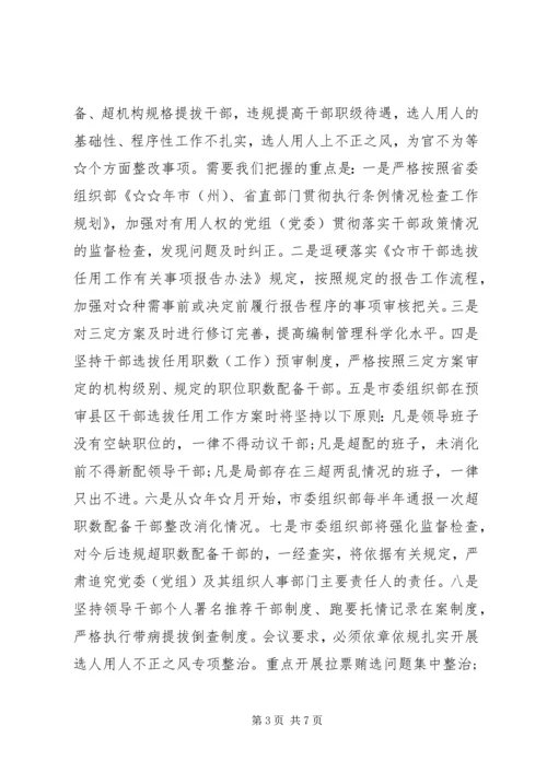 参加全市组织工作推进会的情况汇报.docx