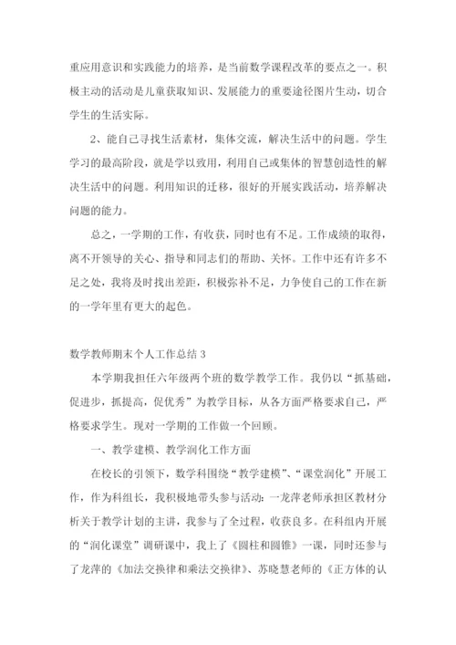 数学教师期末个人工作总结.docx