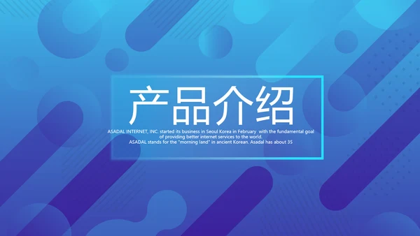 蓝色公司产品介绍宣传通用PPT动态模板