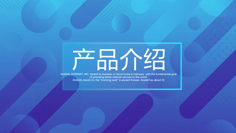 蓝色公司产品介绍宣传通用PPT动态模板