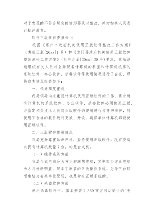 软件正版化自查报告（精选12篇）.docx