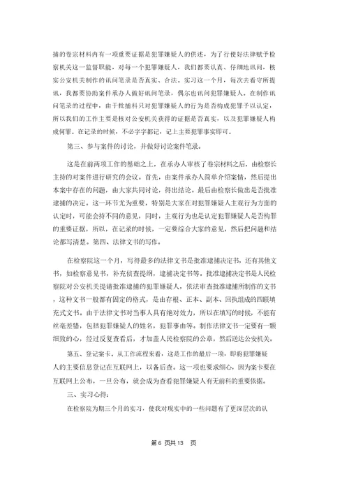 在检察院实习报告范文合集5篇